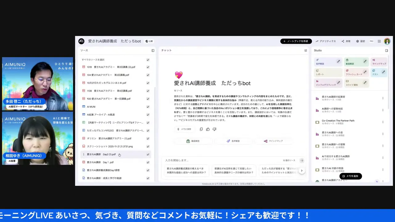 高解像度のNotebookLMスクリーンショット。左に発言者サムネイル、中央にチャット本文と要約、右にStudioパネルが明瞭に表示されている。