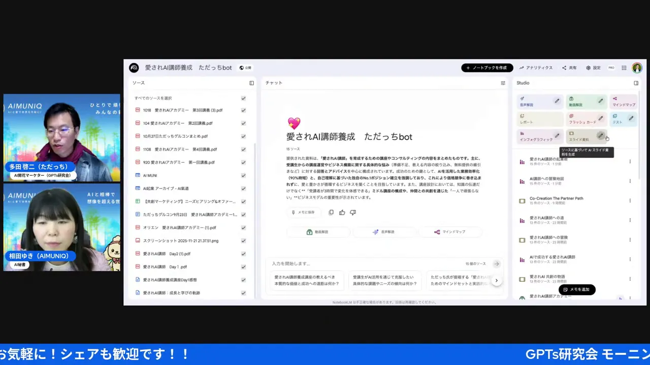 NotebookLMのUIで会話ログ一覧、チャットビュー、スタジオパネルが表示されているスクリーンショット。左に発言者のビデオサムネイルが並んでいる
