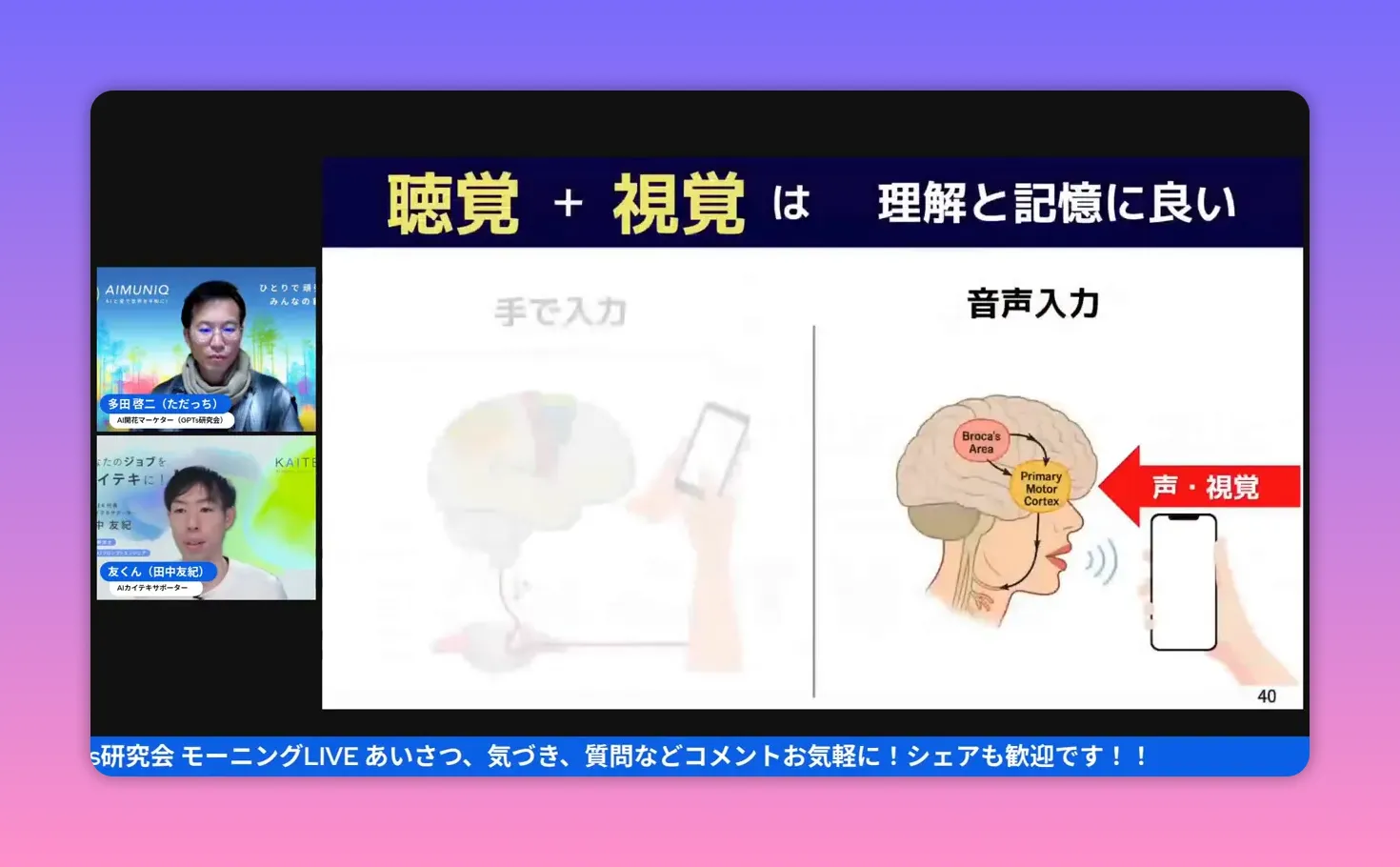 スライド：「聴覚＋視覚は理解と記憶に良い」と書かれたプレゼン画面、右側に音声入力の脳内図とスマホのイラスト