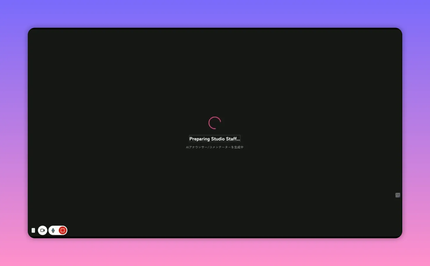 黒い画面中央にピンクのローディングサークルと『Preparing Studio Staff...』のテキストがはっきり見える準備画面