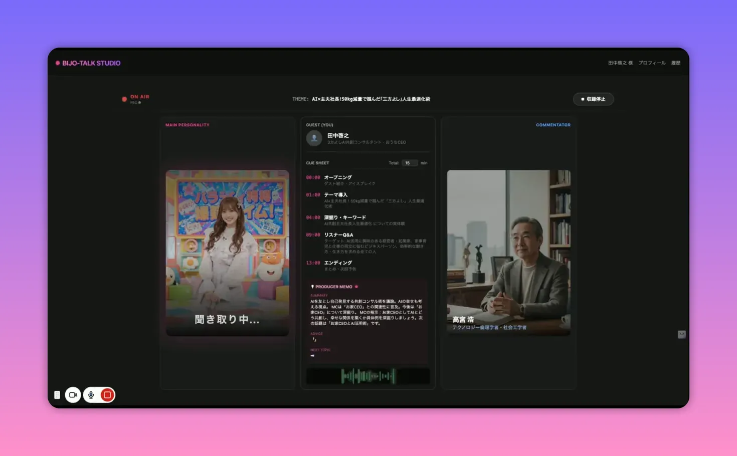 BIJO-TALK STUDIOのダークUI。左にメインパーソナリティのカード、中央に時刻付きキューシートとプロデューサーメモ、下部に緑の音声波形、右に解説者の写真がはっきり見える高コントラストな画面