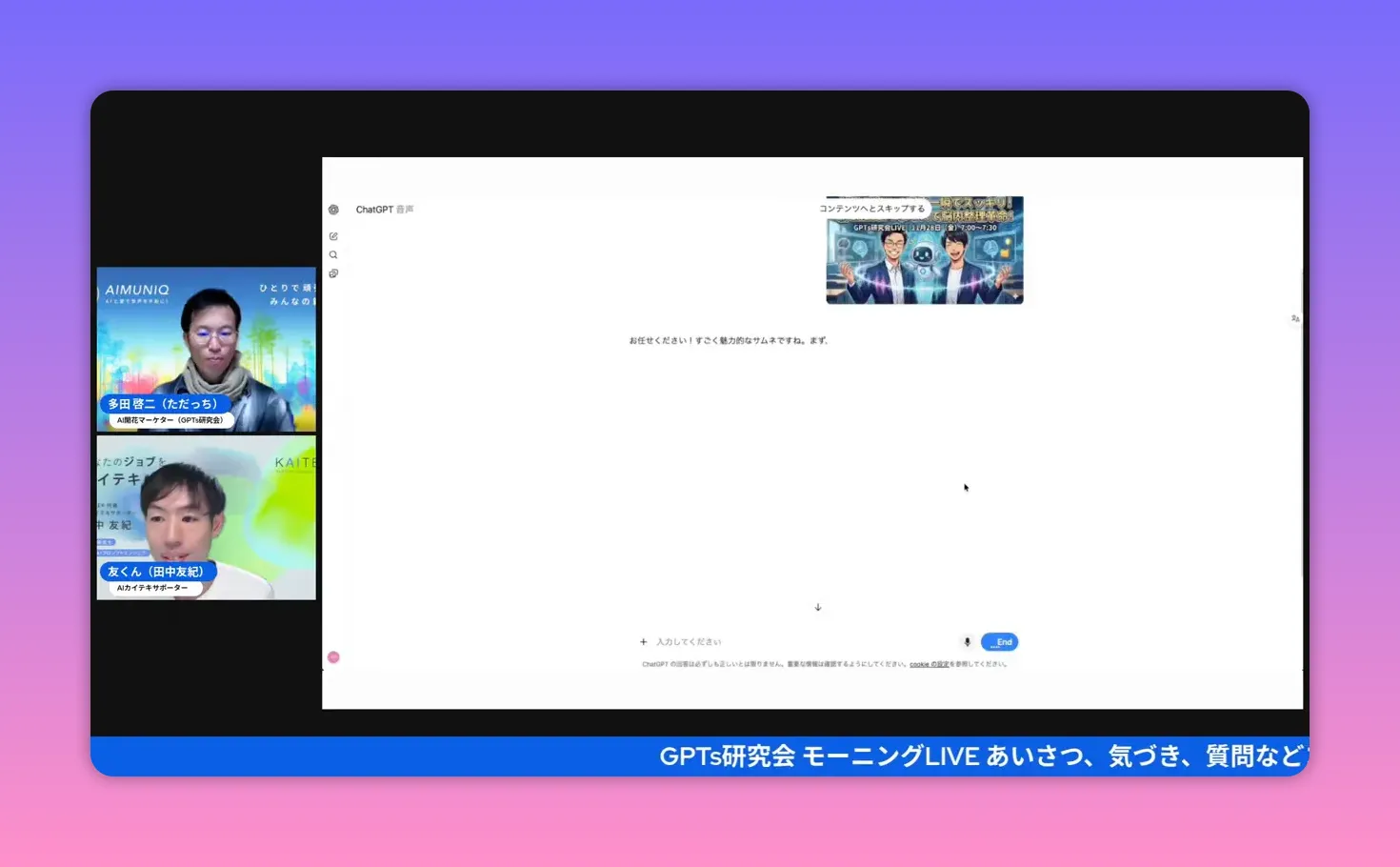 右上にサムネイルプレビュー、中央にAIによるサムネ改善のテキストが表示されたChatGPTのスクリーンショット。左に登壇者ウィンドウが並ぶ。