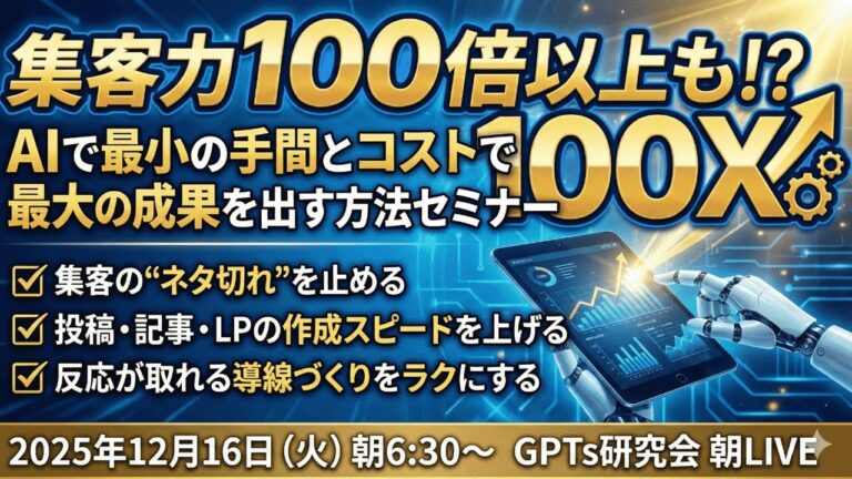 video thumbnail for '集客力100倍以上も!?AIで最小の手間とコストで最大の成果を出す方法セミナー　2025年12月16日（火）朝6:30〜 GPTs研究会 朝LIVE'