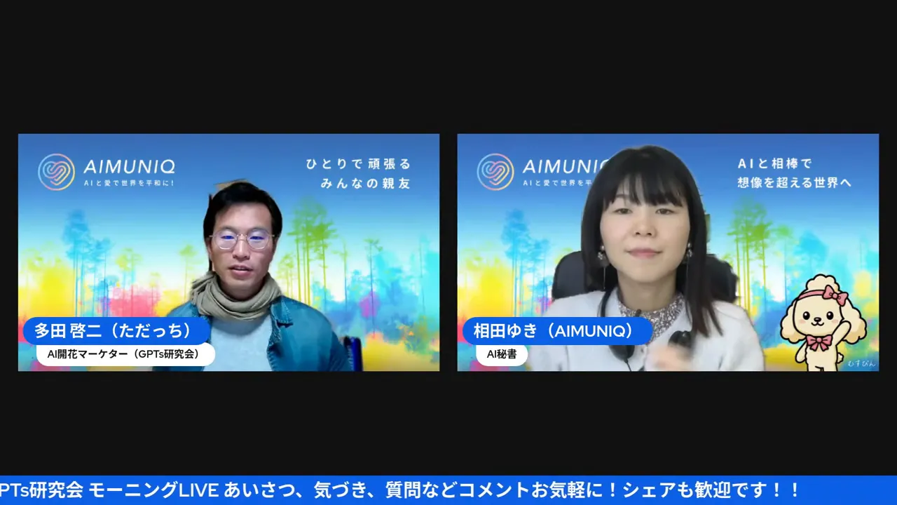 オンライン配信の様子。ホストの多田啓二氏と相田ゆき氏が並び、背景にAIMUNIQのロゴが見える。