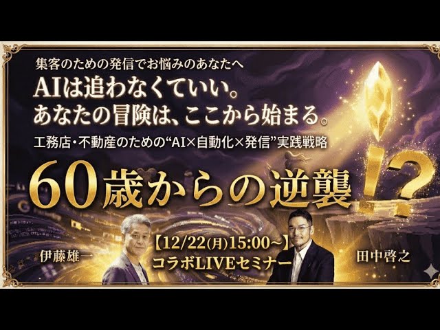 video thumbnail for '60歳からの逆襲！？AI×自動化×発信 実践戦略LIVEセミナー【2025年12月22日(月)15:00〜】'
