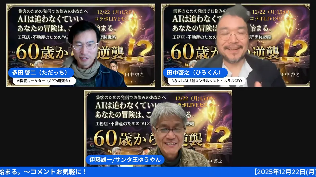 『60歳からの逆襲』というタイトル背景と3人の登壇者が写る明瞭なウェビナースクリーンショット