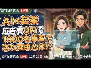 video thumbnail for 'AI×広告費0円で約1000名集客できた理由とは！？ GPTs研究会LIVE 12月27日（土）'