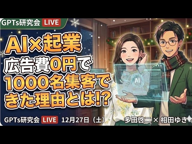 video thumbnail for 'AI×広告費0円で約1000名集客できた理由とは！？ GPTs研究会LIVE 12月27日（土）'