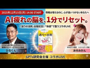 video thumbnail for 'AI疲れの脳を1分でリセット!【12/15(月) 14:00〜】あゆみかん × ひろくん コラボLIVE(GPTs研究会主催)'