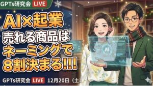 video thumbnail for 'AI×起業　売れる商品は ネーミングで8割決まる！！！ GPTs研究会LIVE 12月20日（土）'