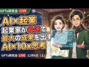 video thumbnail for 'AI×起業 起業家が最速で最大の成果を出すAI×10x思考 GPTs研究会LIVE 12月6日(土)'