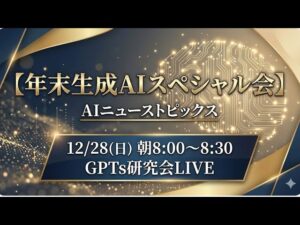 video thumbnail for '【年末生成AIスペシャル会】 AIニューストピックス 2025年12月28日（日）朝8:00〜8:30'