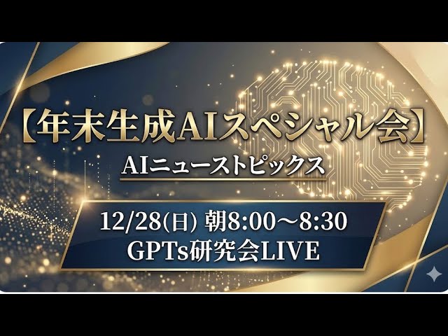 video thumbnail for '【年末生成AIスペシャル会】 AIニューストピックス 2025年12月28日（日）朝8:00〜8:30'