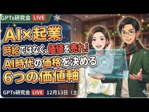 video thumbnail for 'AI×起業 時給ではなく、価値を売れ! AI時代の価格を決める6つの価値軸 GPTs研究会LIVE 12月13日(土)'