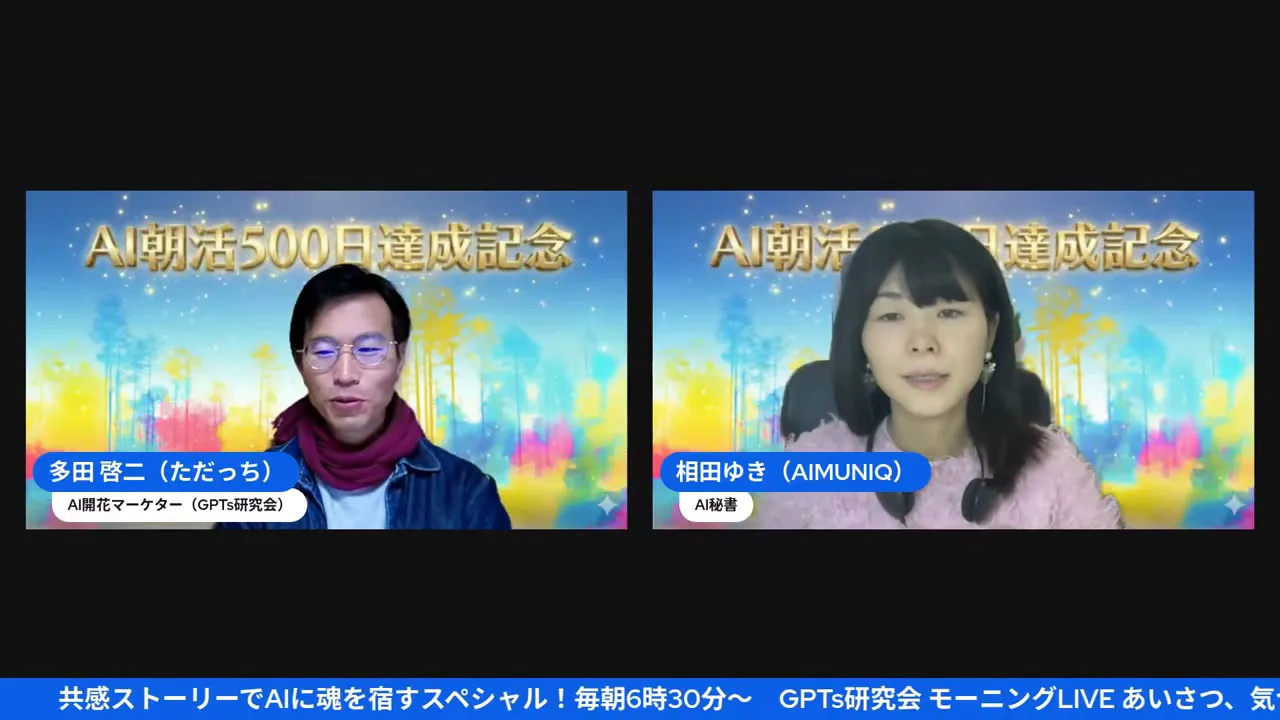高画質なオンライン対談のスクリーンショット。背景に「AI朝活500日達成記念」の表示があり、田中啓之と多田啓二、相田ゆきの表情が明るく見える。