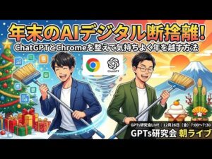 video thumbnail for '年末のAIデジタル断捨離! ChatGPTとChromeを整えて 気持ちよく年を越す方法 GPTs研究会LIVE|12月26日(金)'