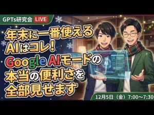 video thumbnail for '【年末に一番使えるAIはコレ! Google AIモードの本当の便利さを全部見せます】 GPTs研究会LIVE|12月5日'