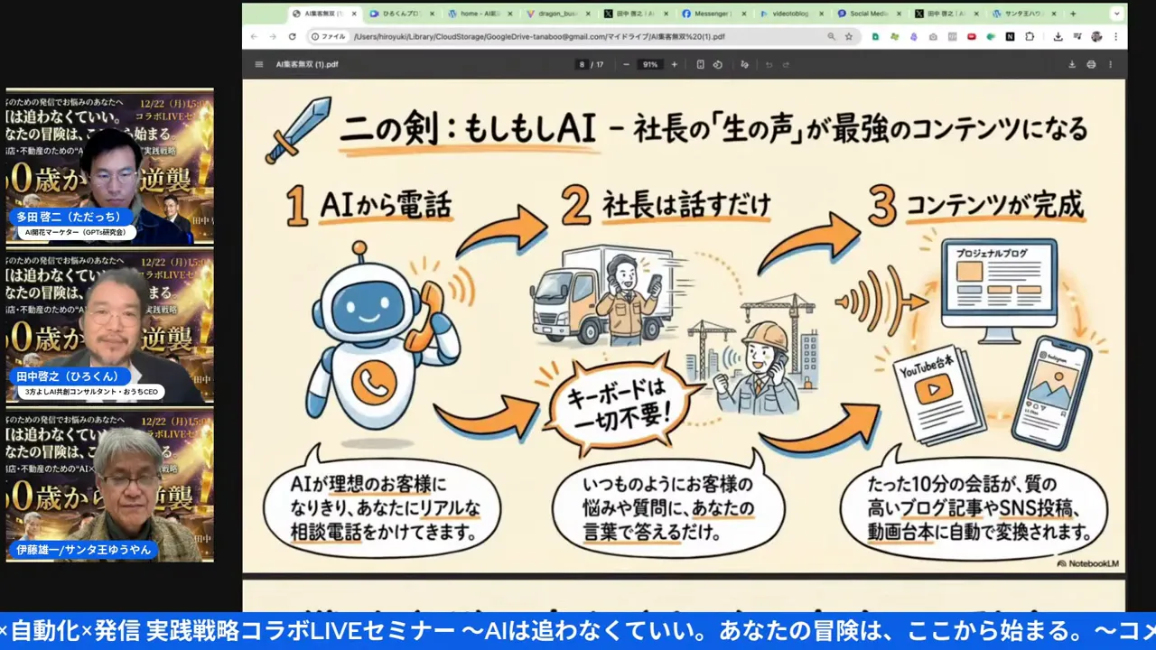 ウェビナーのスクリーンショット：もしもしAIが電話で情報を収集し社長の声をコンテンツ化するフローを示すスライド、左に講師の顔が並ぶ