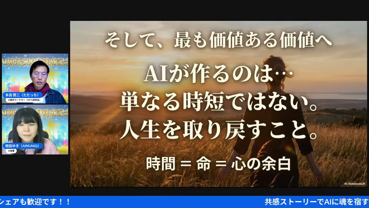 スライド「AIが作るのは単なる時短ではない。人生を取り戻すこと。時間=命=心の余白」が中央に表示された高解像度の画面