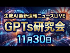 video thumbnail for '【生成AI最新情報 LIVE】 2025年11月30日（日）8:00〜'