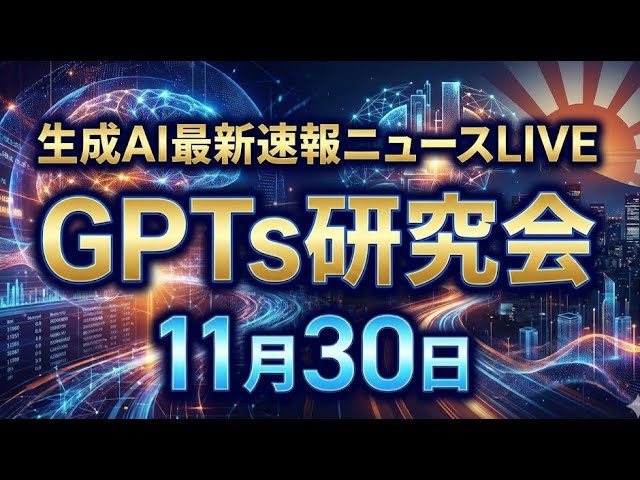 video thumbnail for '【生成AI最新情報 LIVE】 2025年11月30日（日）8:00〜'