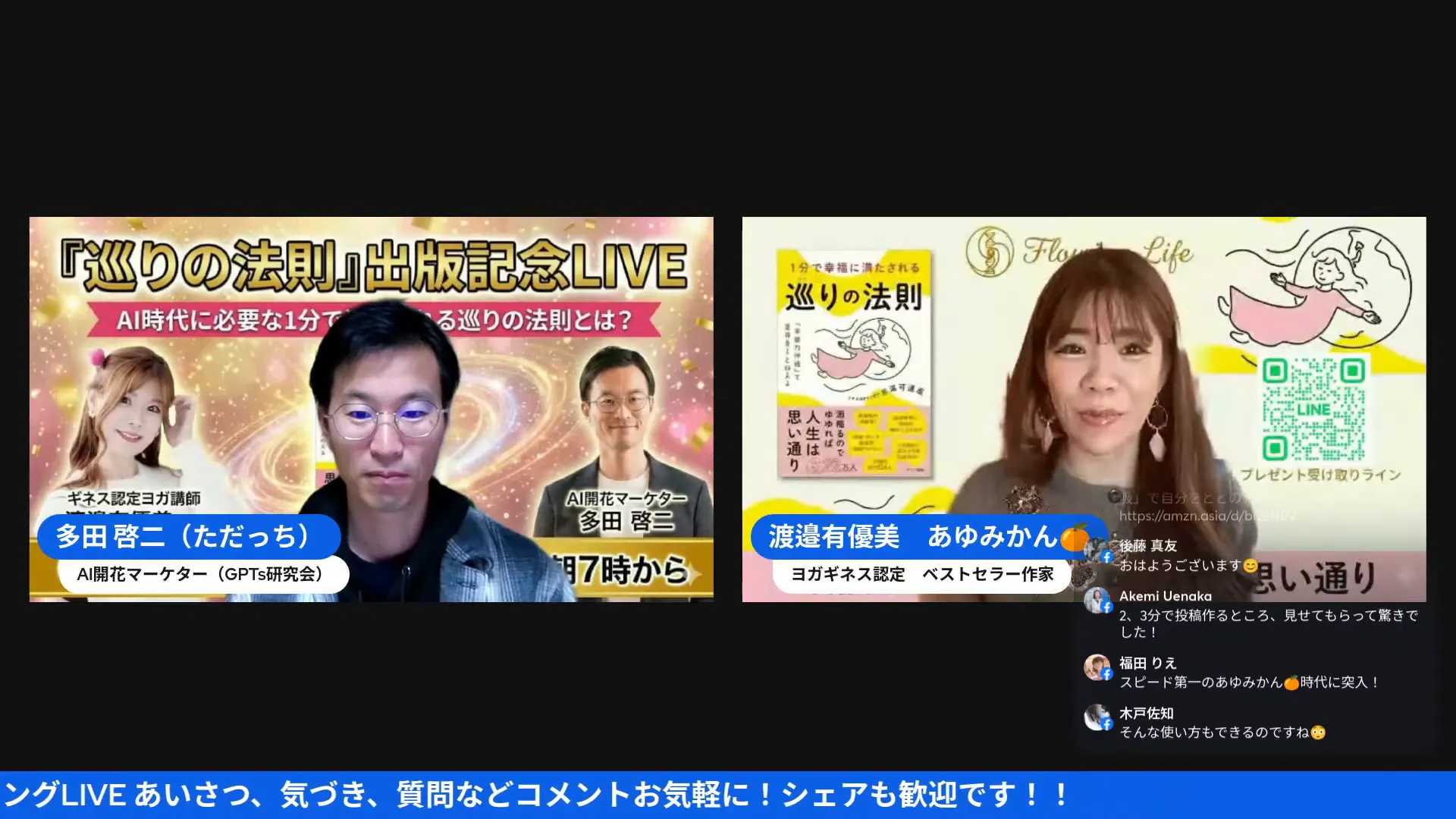 二分割画面のライブ配信。右側に書籍の表紙とQRコードを背景にしたゲストがはっきり写り、左側にホストが映っている。