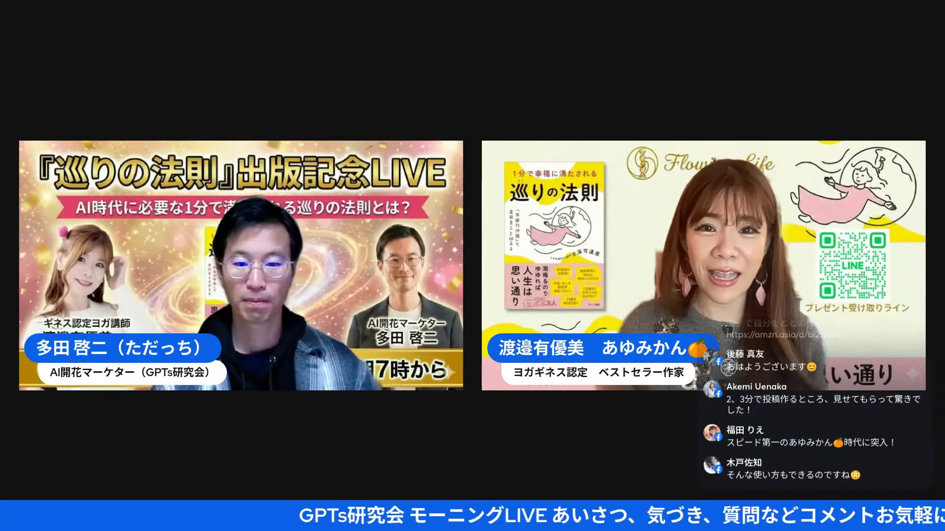 ライブ配信の分割画面。右側に書籍の表紙とQRコード、左側に司会者が映り、右下に視聴者コメントが表示される高画質ショット