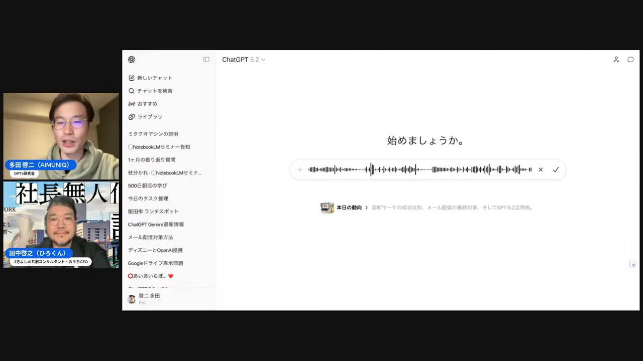 高解像度で見やすいChatGPT画面の音声波形と左側に二人の登壇者が映るスクリーンショット