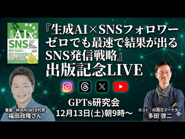 video thumbnail for '生成AI×SNSの最前線を学べる 特別対談LIVE開催！ 話題の書籍 「生成AI×SNSフォロワーゼロでも 最速で結果が出るSNS発信戦略」12月13日(土)'