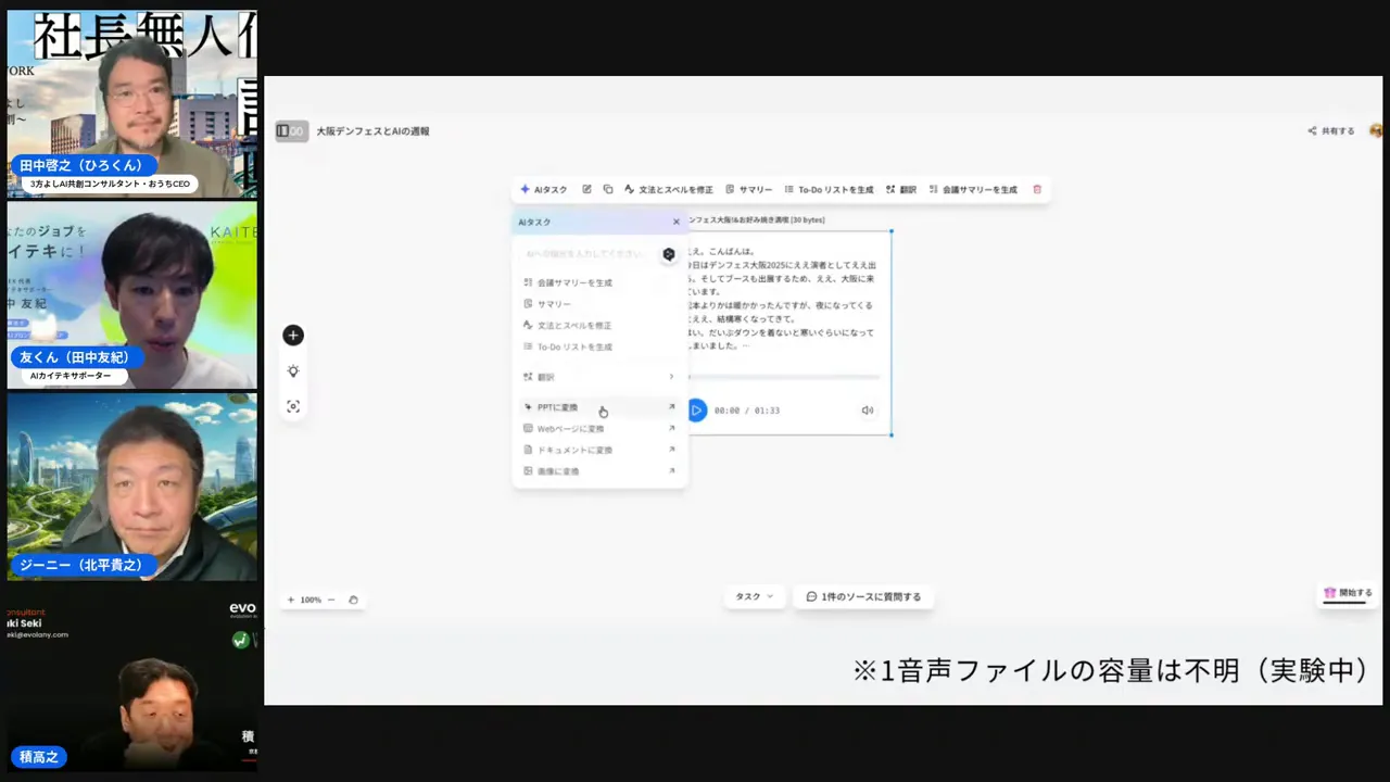 ノートブック画面のメニューが開いたスクリーンショット:中央に「AIタスク」メニューと「PPTに変換」などの項目が表示され、左に登壇者のビデオサムネイルが並んでいる。PowerPoint出力の操作が読み取れる場面。