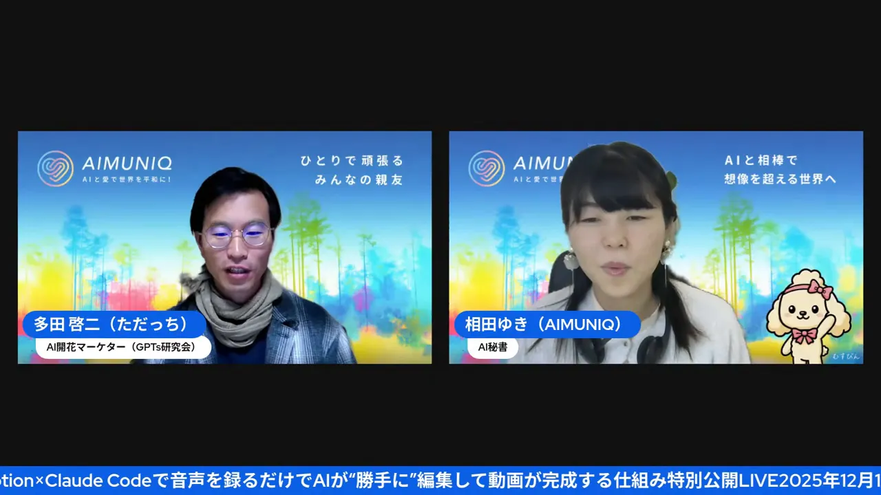 AIMUNIQ背景で二人の登壇者が話している高解像度のスクリーンショット、名前表示とロゴが読みやすい