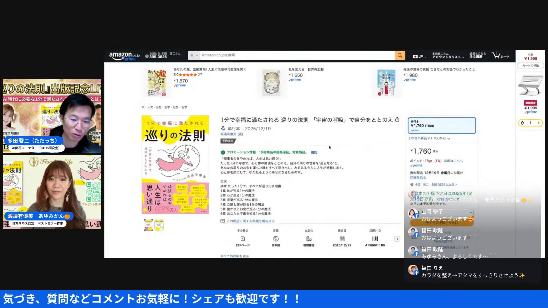 ライブ配信のスクリーンショット。中央にAmazonの書籍ページ（書影・商品説明・価格欄）が鮮明に表示され、左に出演者ウィンドウが並ぶ画面。
