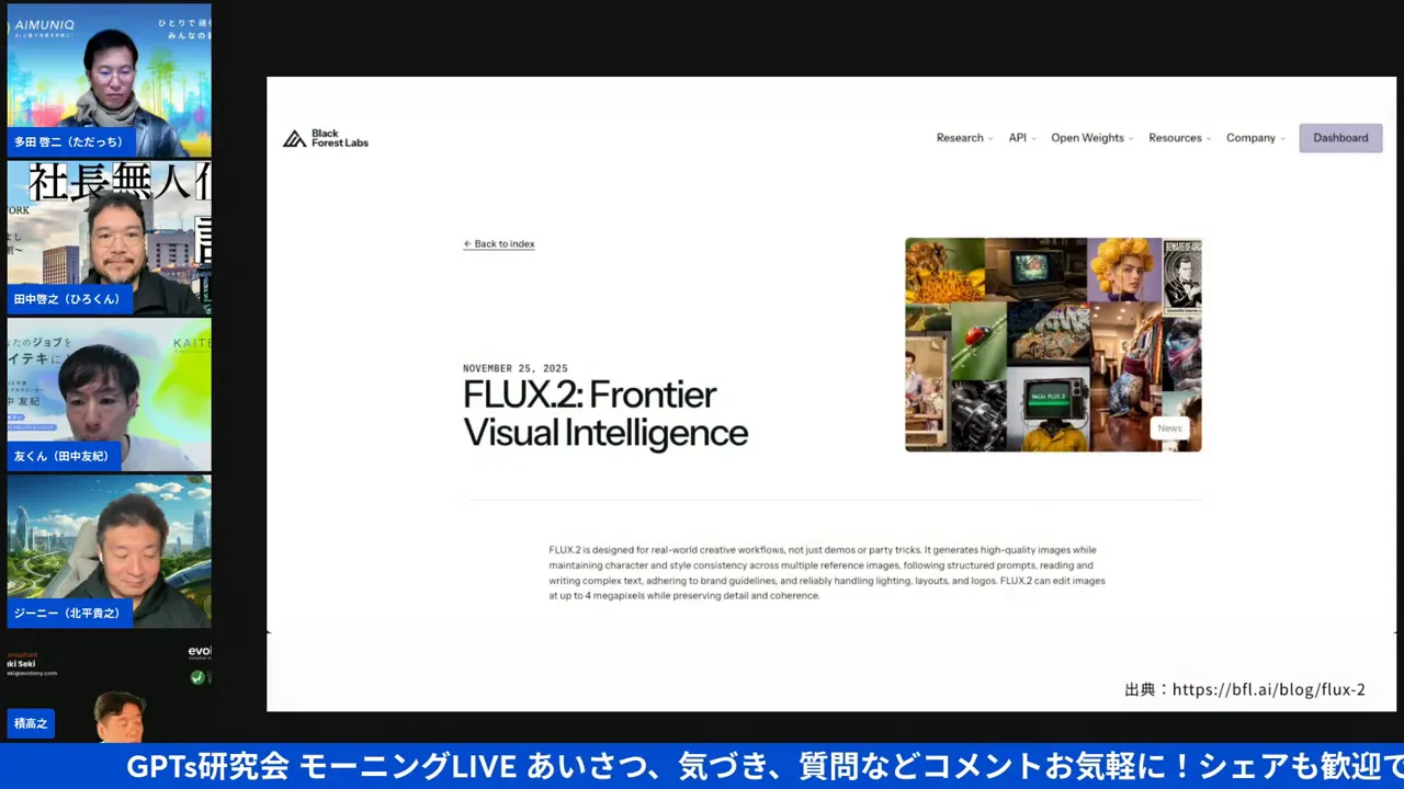 配信画面のスクリーンショット。中央に Black Forest Labs のウェブページが開かれており、見出し『FLUX.2: Frontier Visual Intelligence』とサムネイル画像が表示されている。左に参加者サイドバーあり。