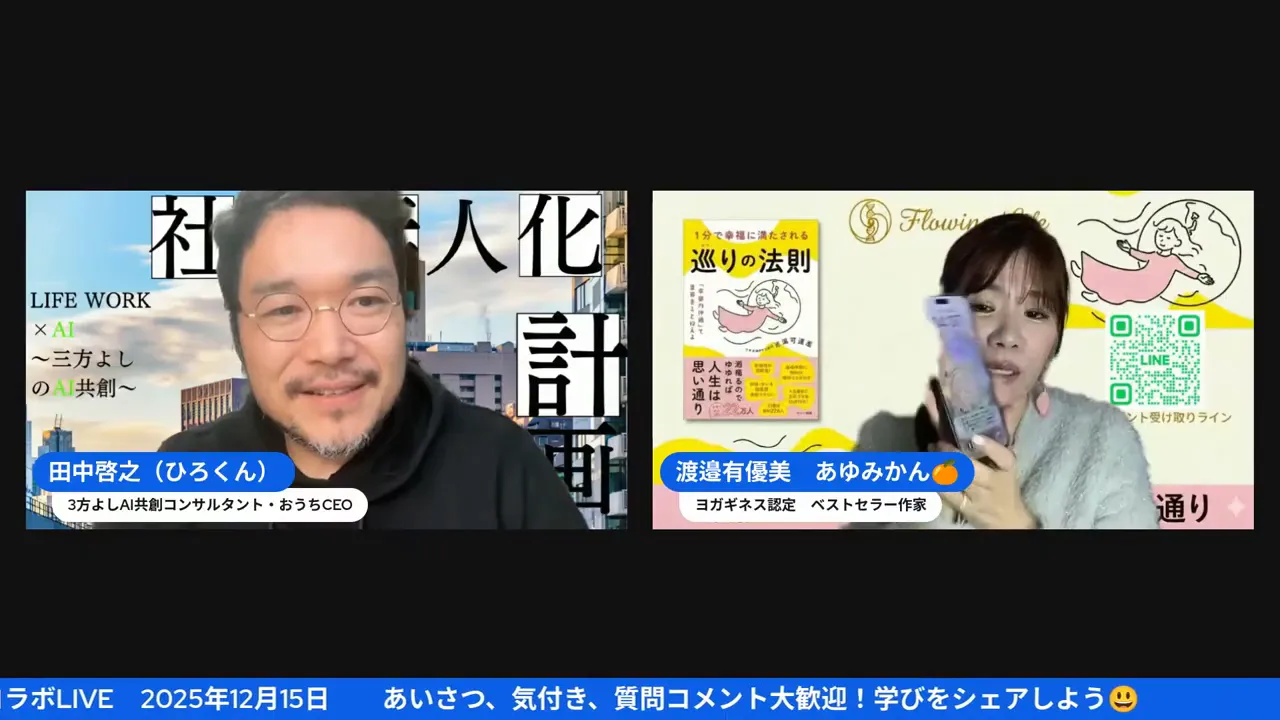 オンライン対談のスクリーンショット。右側の出演者がスマホのような物を手に持ち実演しており、背景に書籍カバーとQRコードが見えるワイド画面。