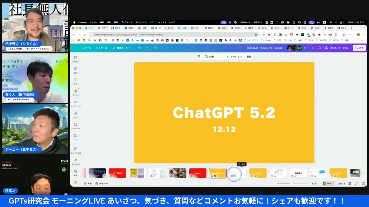 配信画面のスクリーンショット。中央に黄色いスライド『ChatGPT 5.2 12.12』が大きく表示され、左側に登壇者のビデオサムネイルが並んでいる。