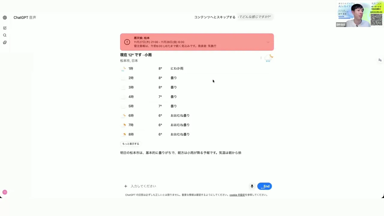 ChatGPT Voiceで天気情報を表示したスクリーンショット、注意報バナーと時間別の天気表がはっきり見える