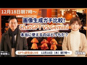 video thumbnail for '画像生成ガチ比較！ ChatGPT VS Gemini 本当に使えるのは どっちだ？ GPTs研究会LIVE 12月18日（木）朝7:00〜'