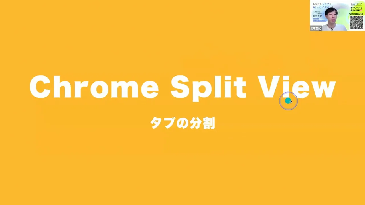 「Chrome Split View」と表示されたオレンジのスライドに、操作を示すカーソルとクリックのリングが重なっている画面。