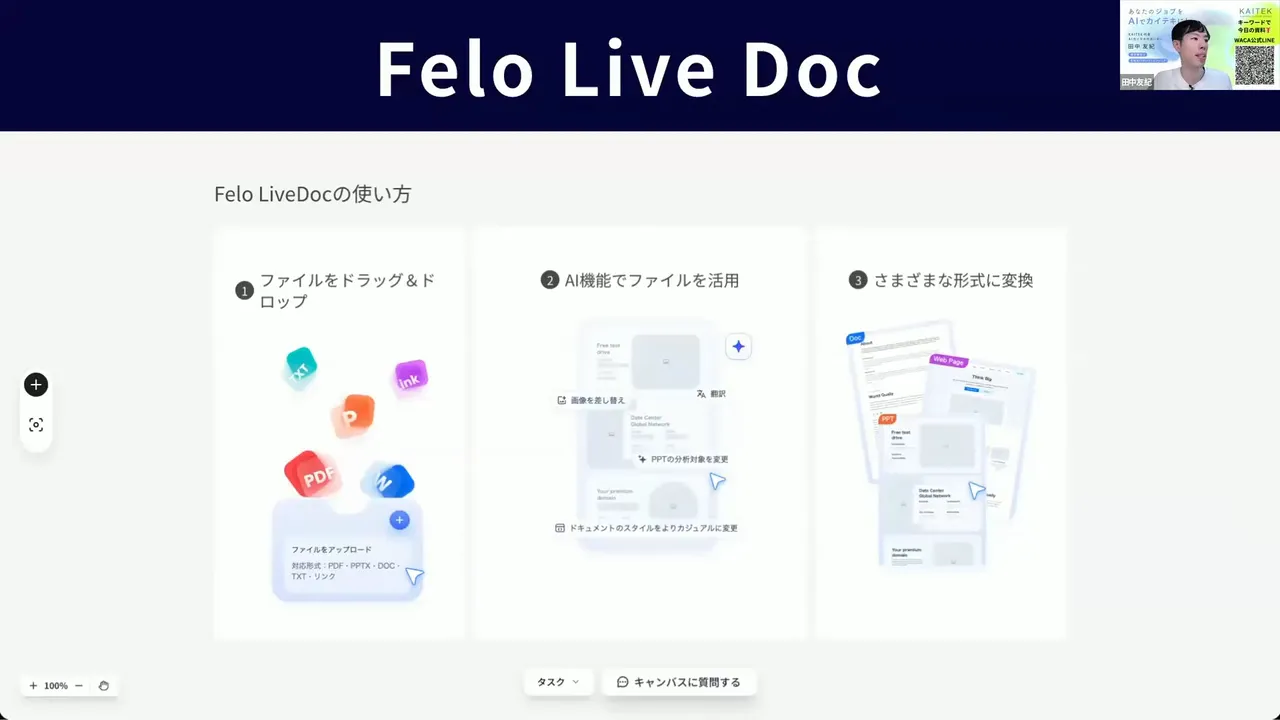 Felo LiveDocの使い方画面 — ファイルをドラッグ&ドロップしてAIで活用、様々な形式に変換する手順が示されているスクリーンショット