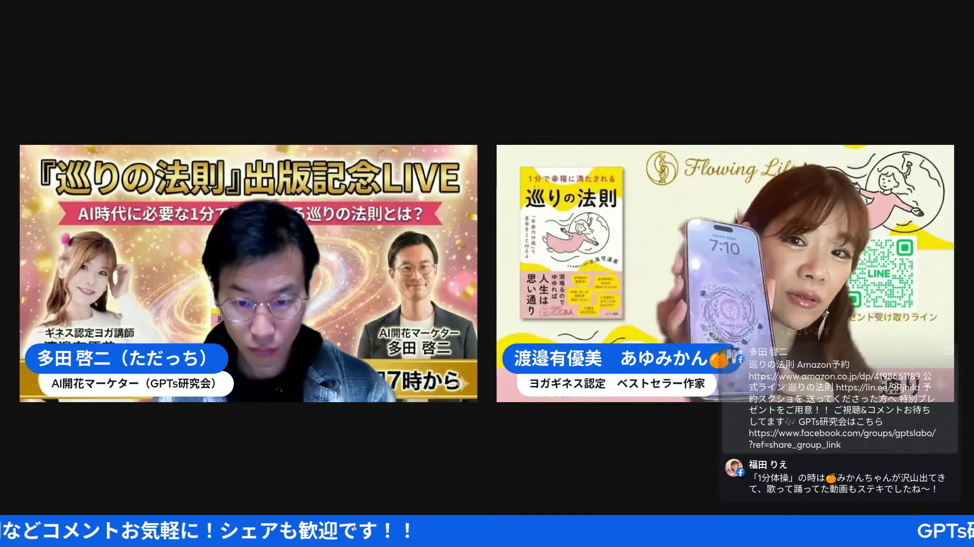 右側の出演者がスマホの画面を見せており、スマホに円形の花モチーフが表示されている。背景に書籍カバーとQRコードが見えるスクリーンショット