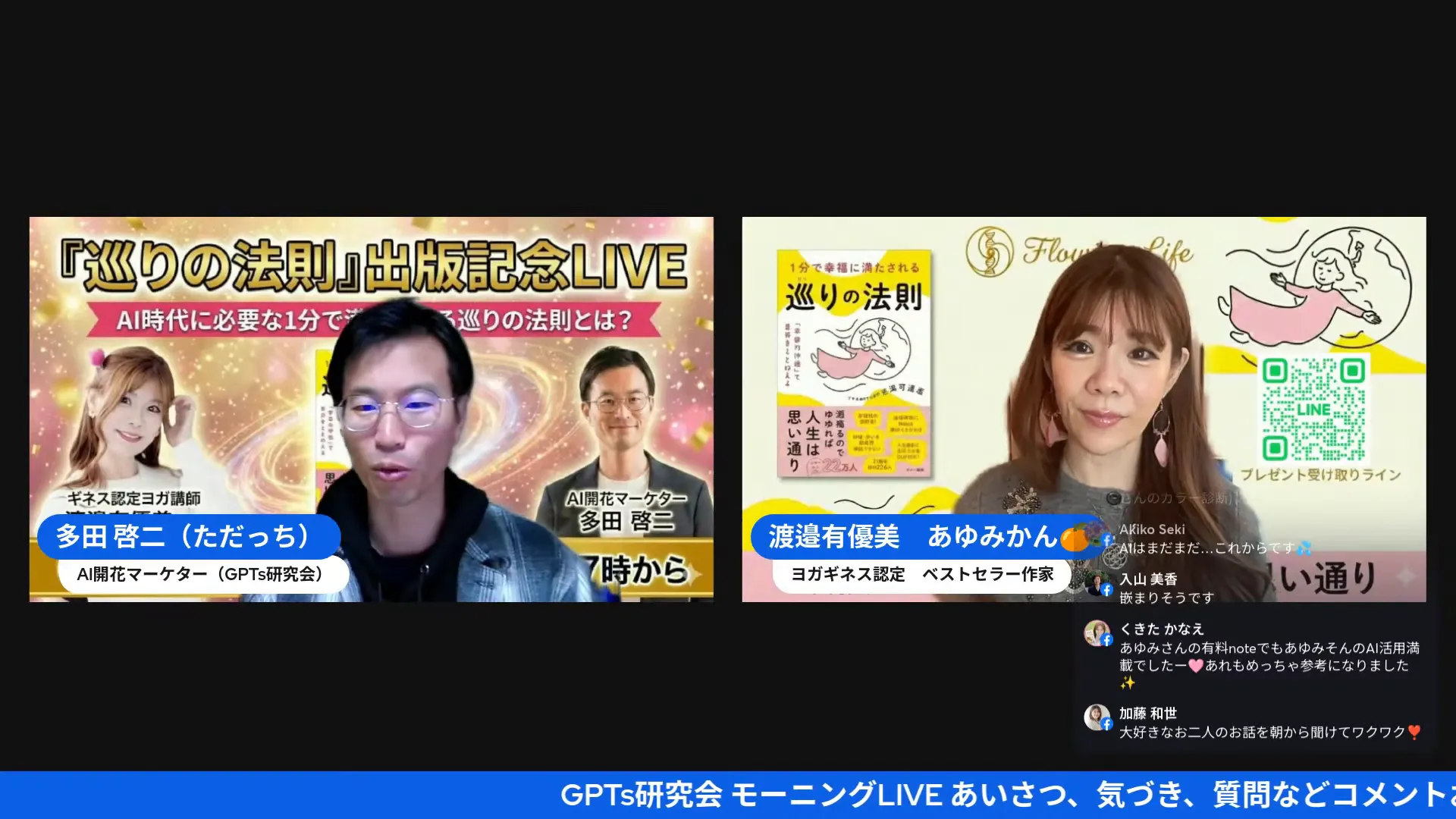 落ち着いた構図の分割スクリーンショット。左にホスト、右にゲストと書籍・QRコードが判別できる画面