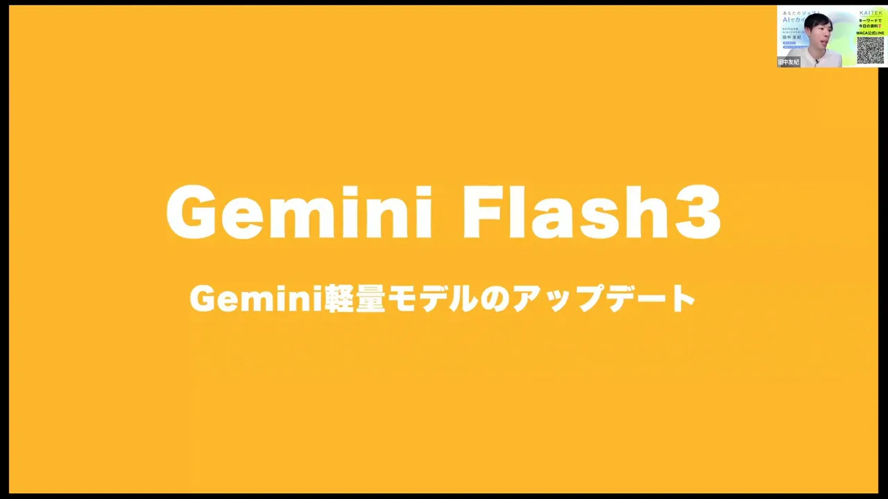 Gemini 3 Flash タイトルスライド