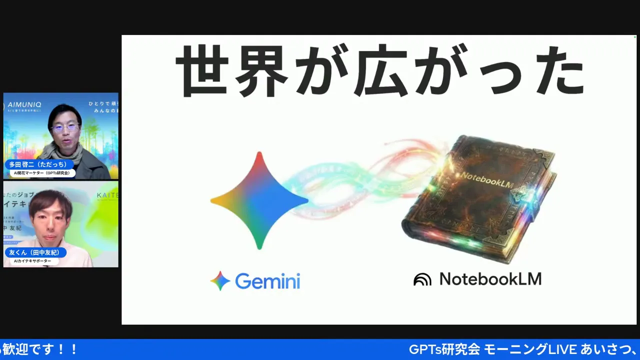プレゼン画面：白背景スライドに「世界が広がった」のタイトル、GeminiロゴとNotebookLMのイメージが並ぶ（左に講師のサムネイル）