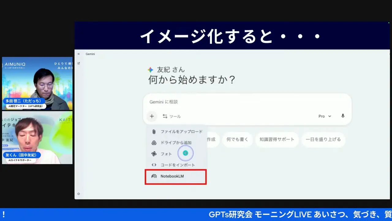 GeminiのUIのクローズアップ。ファイルをアップロードやドライブ追加などの選択肢が見え、NotebookLMが赤枠で目立っているスクリーンショット。