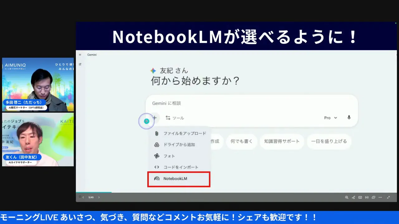 Geminiのツールバーの＋ボタンにフォーカスが当たっている画面。メニュー下部にNotebookLMが表示されている