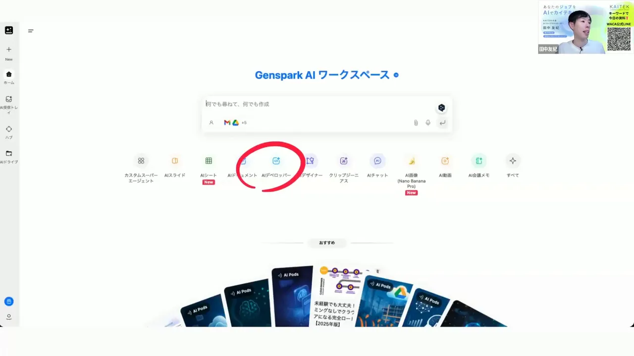 Genspark AIワークスペースのホーム画面。中央のランディングページ生成アイコンが赤丸で強調されているスクリーンショット