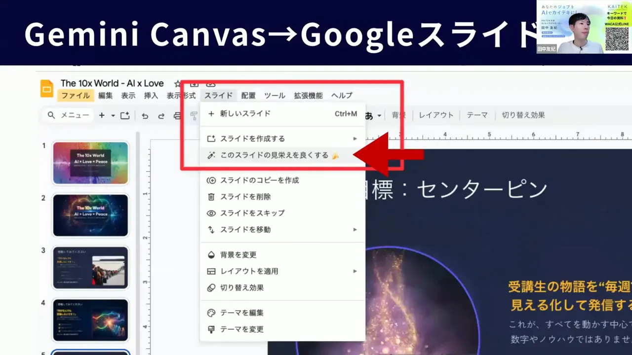 Googleスライドのメニューで「このスライドの見栄えを良くする」が選択されているスクリーンショット。左にサムネイル、右に改善後のスライドが見える。