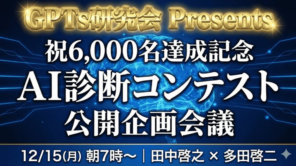 video thumbnail for '【GPTs研究会6,000名達成記念】AI診断コンテストを企画しよう2025年12月15日朝7時〜'