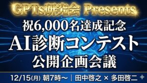 video thumbnail for '【GPTs研究会6,000名達成記念】AI診断コンテストを企画しよう2025年12月15日朝7時〜'