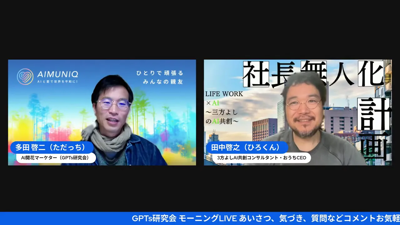 AIツールについて話しているオンライン対談のスクリーンショット（田中啓之が右、背景のタイトルが見える）